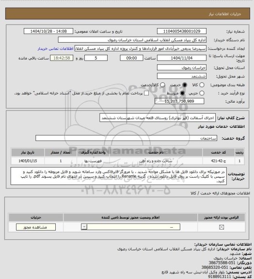 استعلام اجرای آسفالت (قیر تهاتری) روستای قلعه میدان شهرستان ششتمد