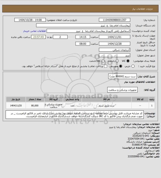 استعلام ست سرم (80000 عدد)