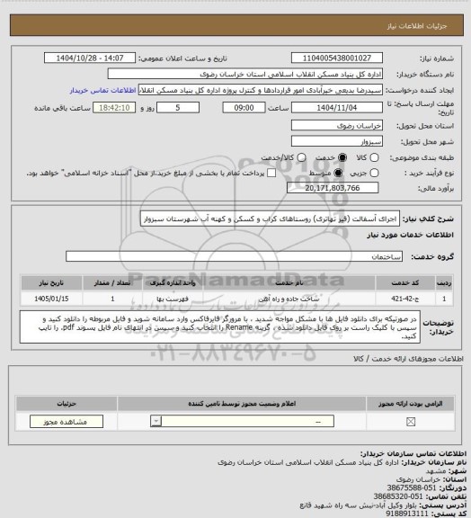 استعلام اجرای آسفالت (قیر تهاتری) روستاهای کراب و کسکن و کهنه آب شهرستان سبزوار