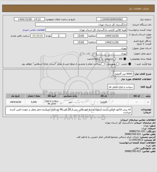 استعلام 5000 لیتر گازوئیل