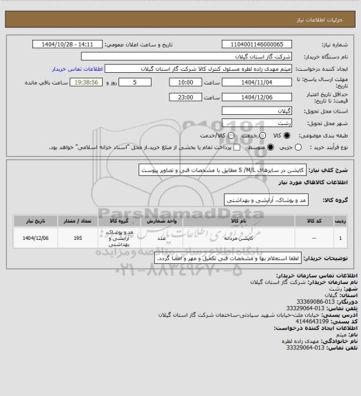 استعلام کاپشن در سایزهای S /M/L مطابق با مشخصات فنی و تصاویر پیوست