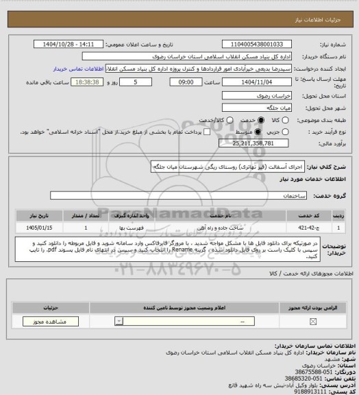 استعلام اجرای آسفالت (قیر تهاتری) روستای ریگی شهرستان میان جلگه