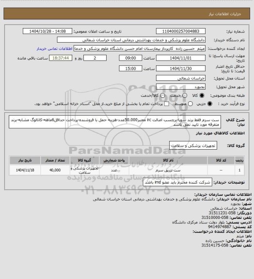 استعلام ست سرم فقط برند سوپا-برچسب اصالت irc معتبر50.000عدد-هزینه حمل با فروشنده-پرداخت حداقل6ماهه-کاتالوگ مشابه-برند متفرقه مورد تایید نمی باشد