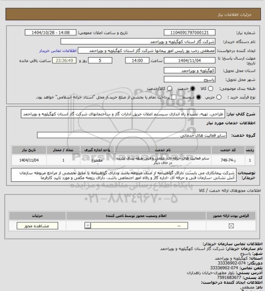 استعلام طراحی، تهیه، نصب و راه اندازی سیستم اعلان حریق ادارات گاز و ساختمانهای شرکت گاز استان کهگیلویه و بویراحمد