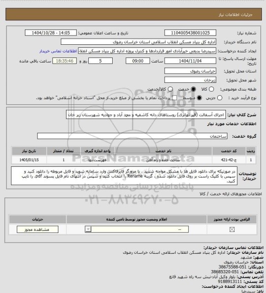 استعلام اجرای آسفالت (قیر تهاتری) روستاهای دانه کاشفیه و محمد آباد و جوادیه شهرستان زبر خان