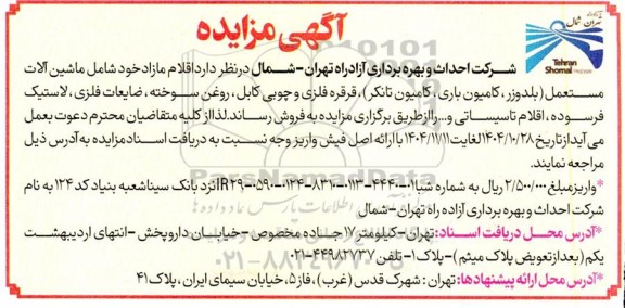 آگهی مزایده  ماشین آلات( مستعمل بلدوزر، کامیون باری ،کامیون تانکر)