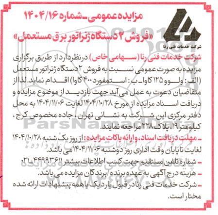 مزایده عمومی فروش 2 دستگاه ژنراتور برق مستعمل