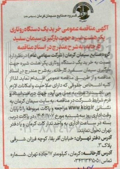 آگهی مناقصه‌ عمومی خرید یک دستگاه روتاری پکر هشت شیره جهت بارگیری سیمان سفید کارخانه