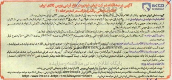 آگهی عرضه اقلام ضایعاتی ، راکد و مازاد...