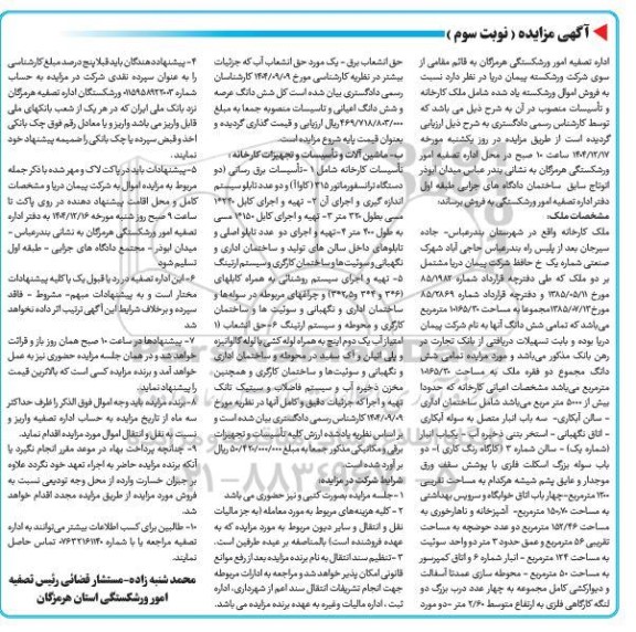 مزایده فروش ششدانگ دو فقره ملک به مساحت 10165.30 متر مربع - نوبت سوم