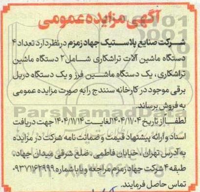 مزایده فروش تعداد 4 دستگاه ماشین آلات تراشکاری شامل 2 دستگاه ماشین تراشکاری یک دستگاه ماشین فرز و ...