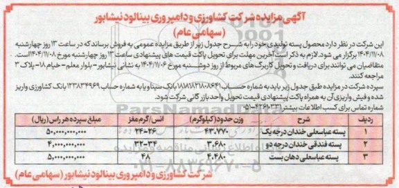 مزایده فروش پسته تولیدی 