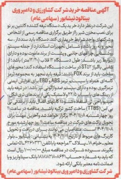 مناقصه خرید یک دستگاه تیغه کشنده کانتین بر نو برای نصب مخزن شیر