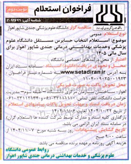 استعلام انتخاب حسابرس - نوبت دوم