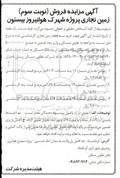 مزایده فروش زمین تجاری پروژه شهرک .. / نوبت سوم 