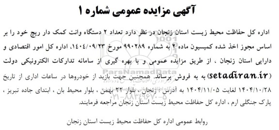 مزایده فروش تعداد 2 دستگاه وانت کمک دار ریچ 