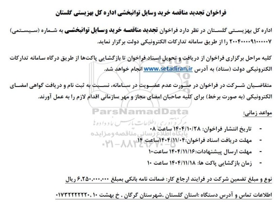 فراخوان تجدید مناقصه خرید وسایل توانبخشی