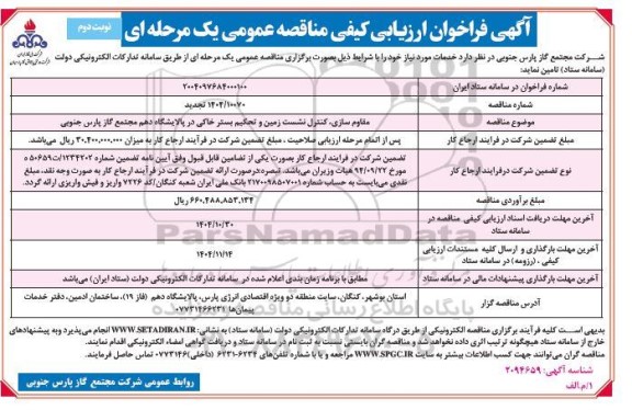 تجدید فراخوان ارزیابی کیفی مناقصه مقاوم سازی، کنترل نشست زمین و تحکیم بستر خاکی  -نوبت دوم 
