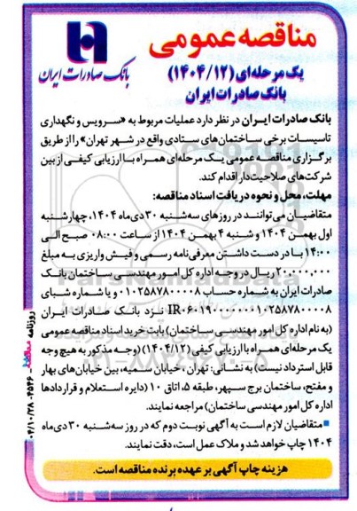مناقصه سرویس و نگهداری تاسیسات برخی ساختمان های ستادی