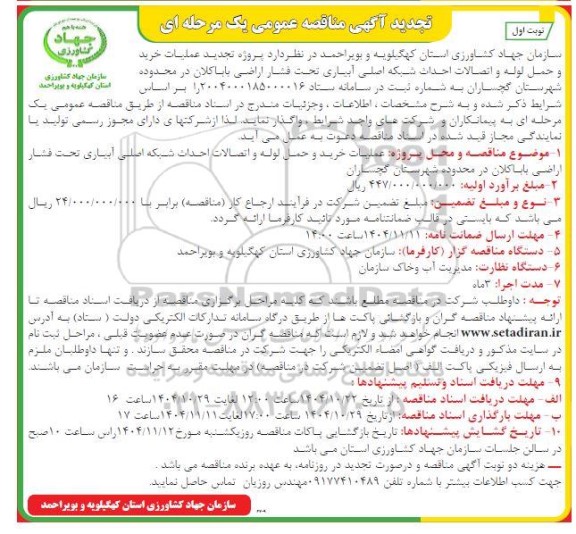 مناقصه پروژه عملیات خرید و حمل لوله و اتصالات احداث شبکه اصلی آبیاری - تجدید 