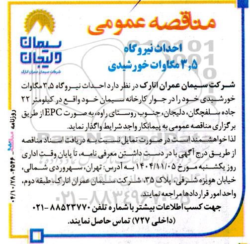مناقصه احداث نیروگاه 3.5 مگاوات خورشیدی