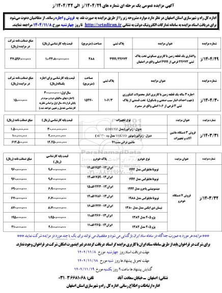 مزایده واگذاری یک قطعه زمین با کاربری مسکونی ...