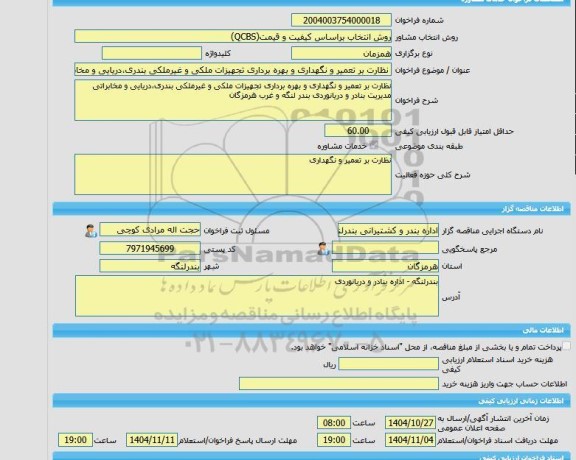 مناقصه، خرید خدمات مشاوره نظارت بر تعمیر و نگهداری و بهره برداری تجهیزات ملکی و غیرملکی بندری،دریایی و مخابراتی مدیریت بنادر و دریانوردی بندر لنگه و غرب هرمزگا