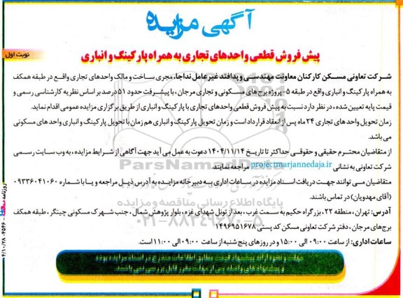 مزایده پیش فروش قطعی واحدهای تجاری به همراه پارکینگ و انباری