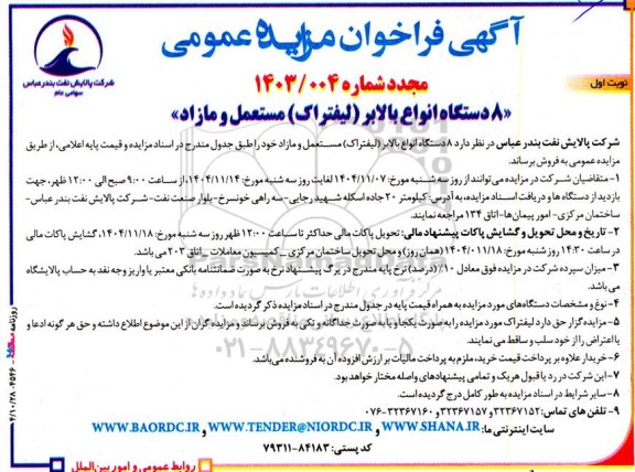 مزایده عمومی 8 دستگاه انواع بالابر (لیفتراک) مستعمل و مازاد - مجدد 