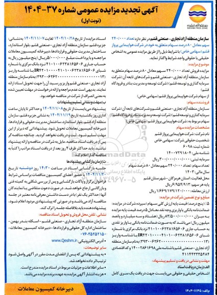 تجدید مزایده عمومی تعداد 240.000 سهم معادل 80 درصد سهام 