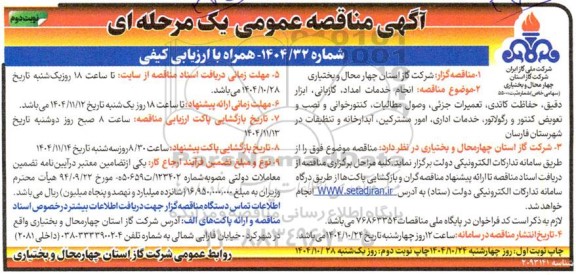 مناقصه انجام خدمات امداد، گازبانی، ابزار دقیق، حفاظت کاتدی، تعمیرات جزئی.... نوبت دوم