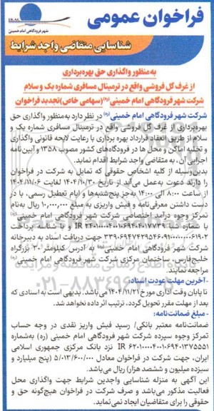 فراخوان عمومی واگذاری حق بهره برداری از غرف گل فروشی واقع در ترمینال مسافری شماره یک و سلام 