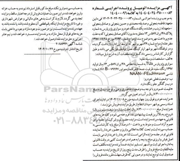 مزایده فروش یک دستگاه خودرو سواری پژو پارس