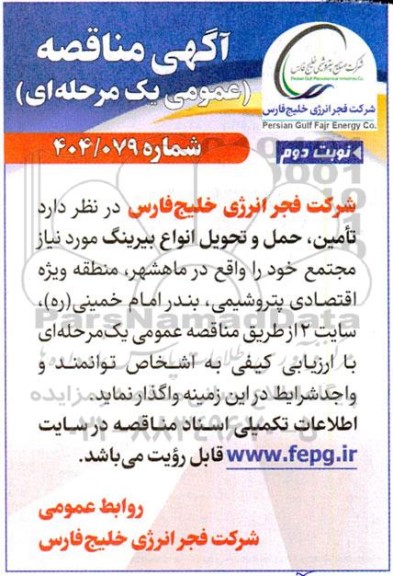 مناقصه تامین، حمل و تحویل انواع بیرینگ نوبت دوم 