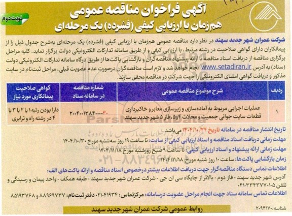 فراخوان مناقصه عملیات اجرایی مربوط به آماده سازی و زیرسازی معابر و خاکبرداری نوبت دوم 