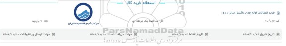 استعلام خرید اتصالات لوله چدن داکتیل سایز 1600