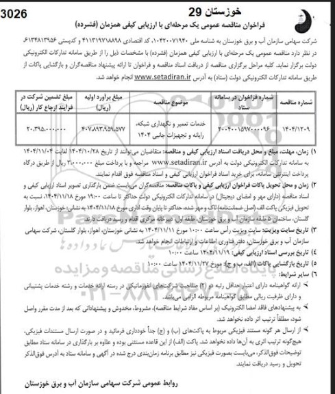 فراخوان مناقصه خدمات تعمیر و نگهداری شبکه، رایانه و تجهیزات جانبی 