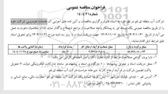 مناقصه عمومی خدمات خودرویی شرکت