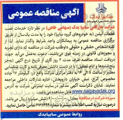 مناقصه  خدمات نصب قطعات آپشن (به خودروهای گروه سایپا) 