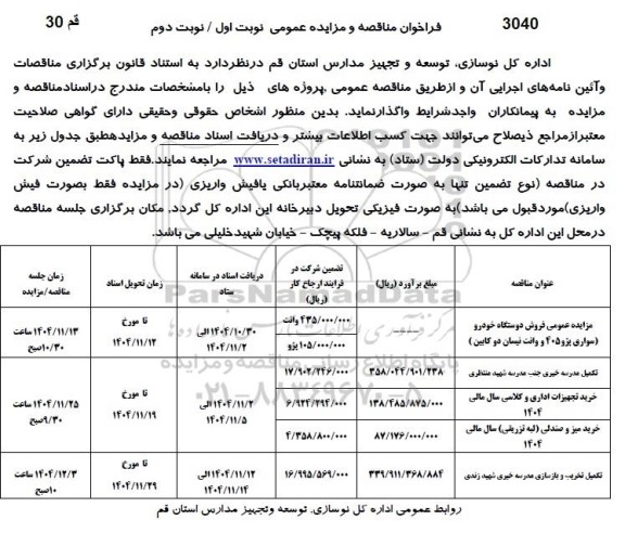 فراخوان مناقصه و مزایده تکمیل مدرسه ....