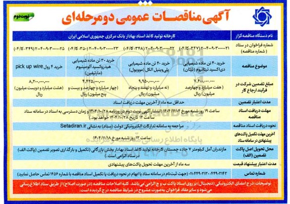 مناقصه خرید 40 تن ماده شیمیایی دی اکسید تیتانیوم (تیتان)... نوبت دوم 