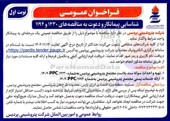 فراخوان شناسایی پیمانکار تهیه و احداث سوله سند بلاست ....