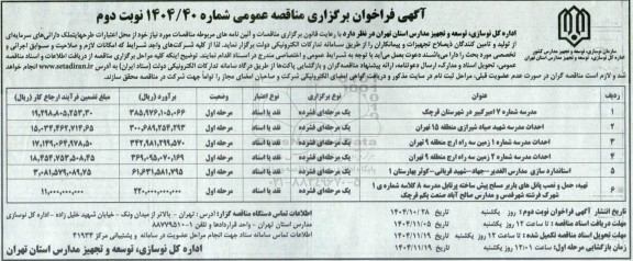 مناقصه مدرسه شماره 7 امیرکبیر.....- نوبت دوم