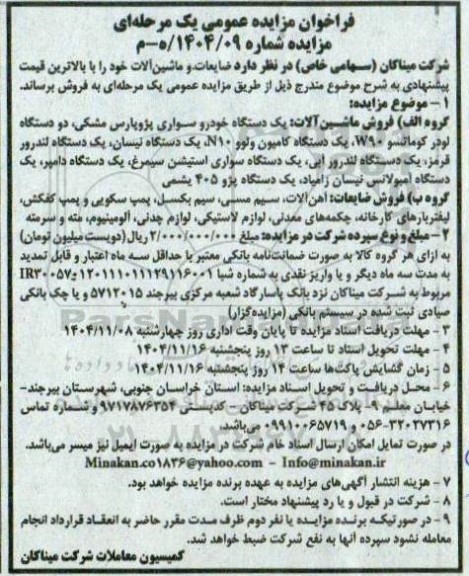 مزایده فروش ضایعات و ماشین آلات