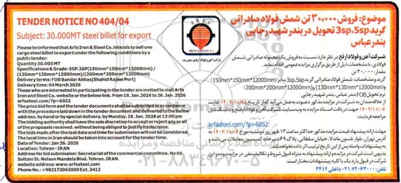 مناقصه و مزایده فروش 30.000 تن شمش فولاد صادراتی گرید 3sp ،5sp