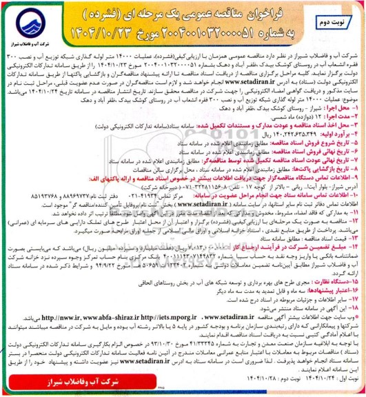 مناقصه عملیات 14000 متر لوله گذاری شبکه توزیع آب و نصب 300 فقره انشعاب آب در روستای- نوبت دوم 