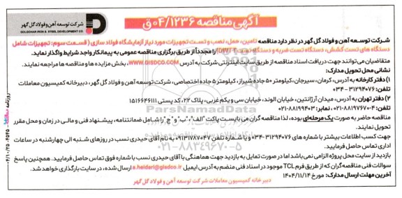 مناقصه تامین، حمل، نصب و تست تجهیزات مورد نیاز آزمایشگاه فولادسازی (قسمت سوم: تجهیزات شامل...