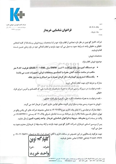 فراخوان شناسایی خریدار تعدادی از اقلام مازاد ...