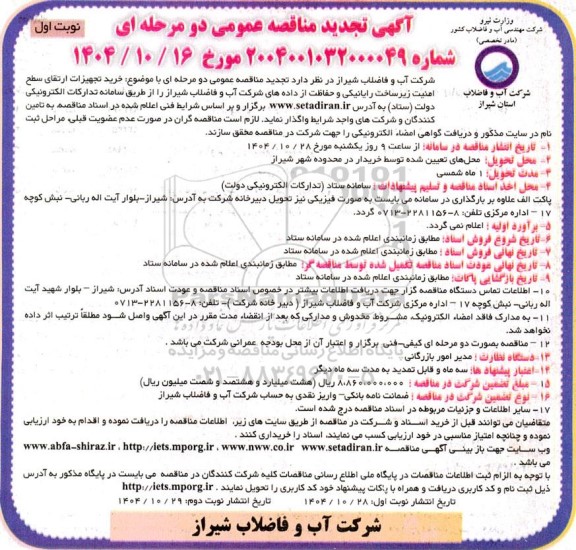 تجدید مناقصه عمومی دو مرحله ای با موضوع خرید تجهیزات ارتقای سطح امنیت زیر ساخت ...
