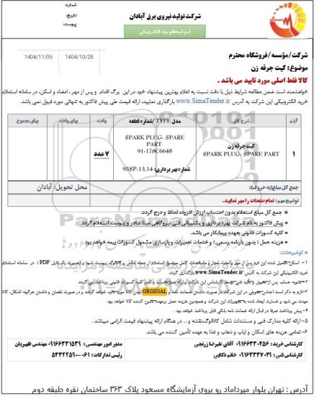 استعلام تامین کیت جرقه زن